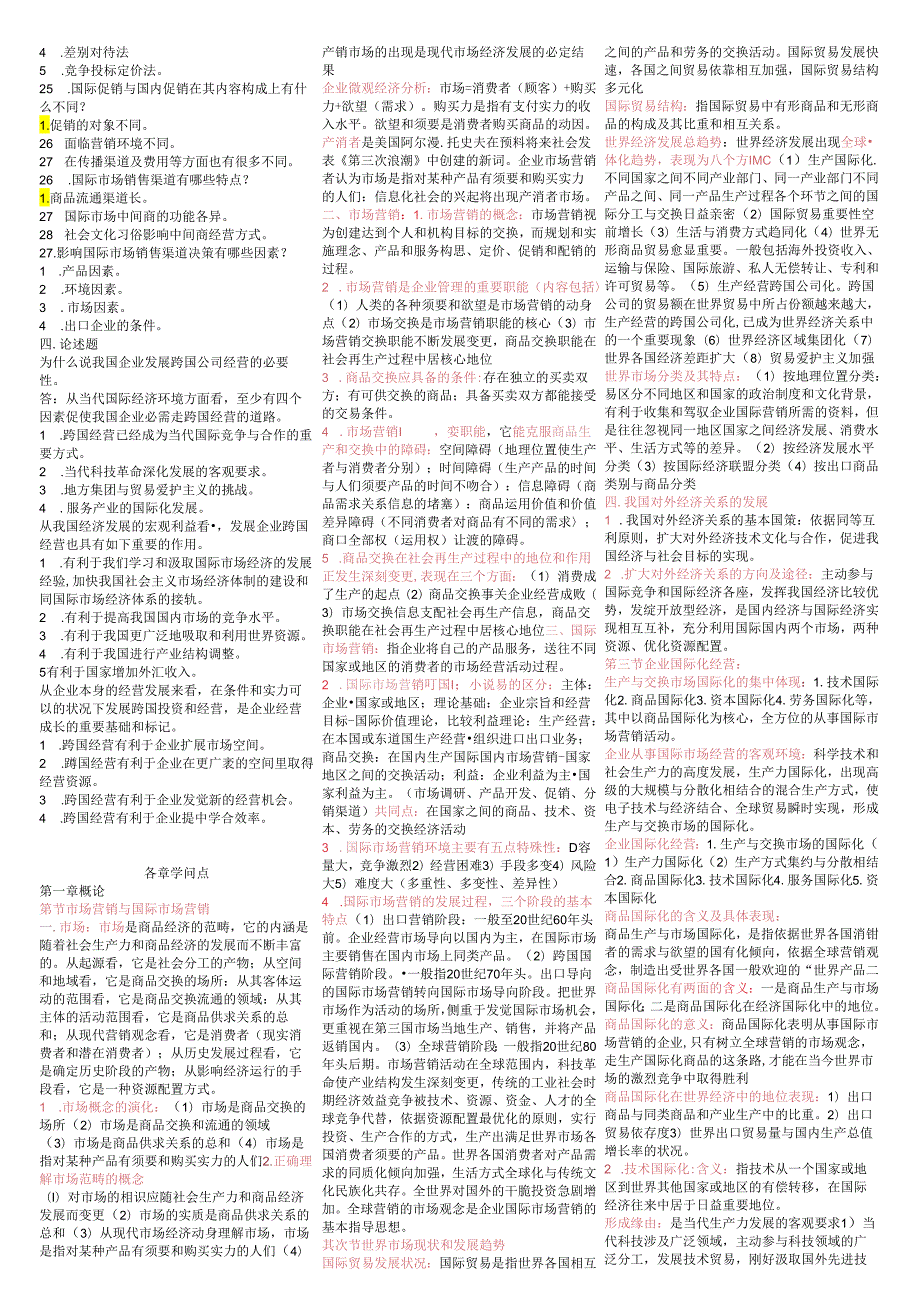 00098国际市场营销学小抄(排版完毕直接打印)国际贸易专业8.docx_第2页