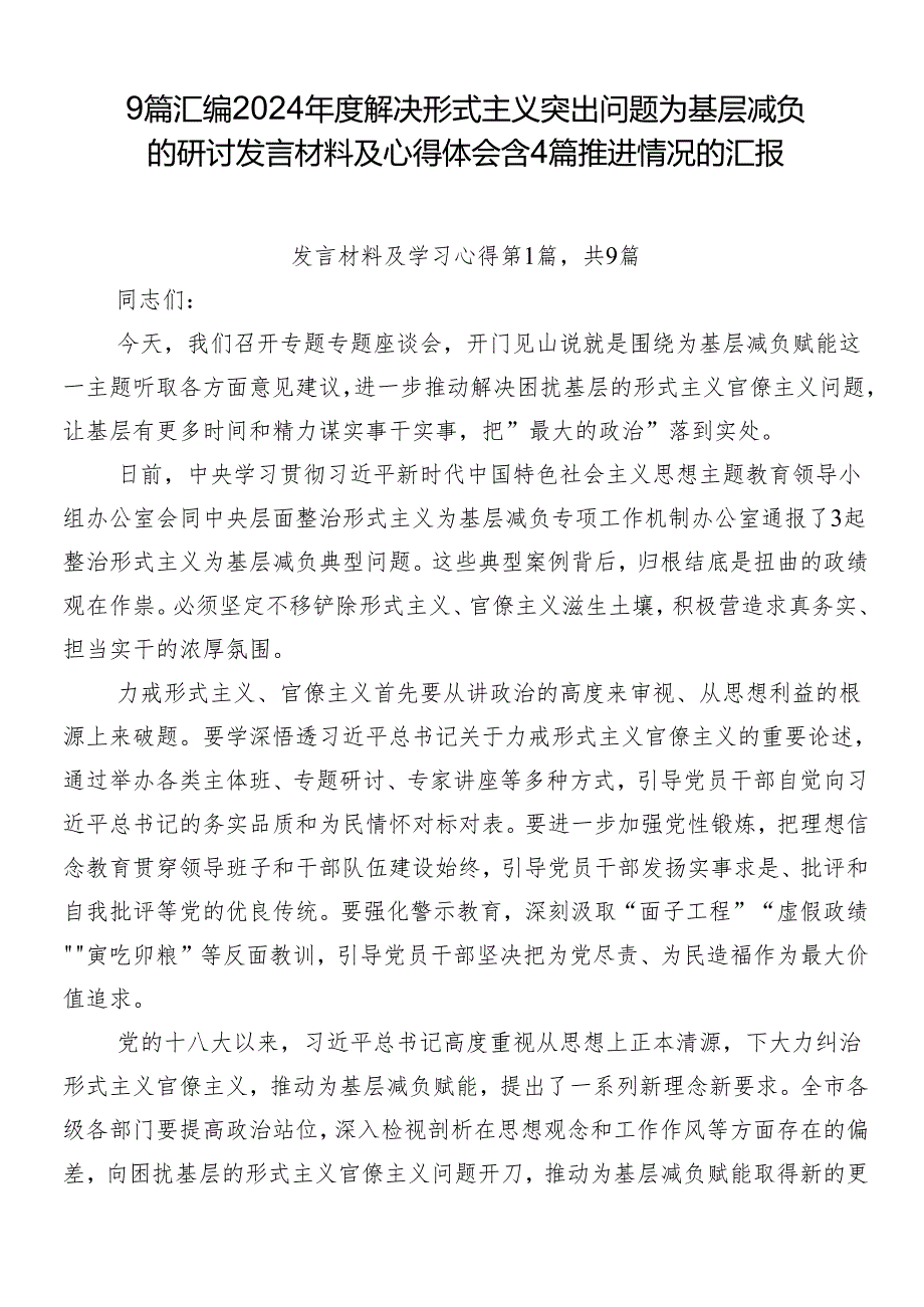 9篇汇编2024解决形式主义突出问题为基层减负的研讨发言材料及心得体会含4篇推进情况的汇报.docx_第1页