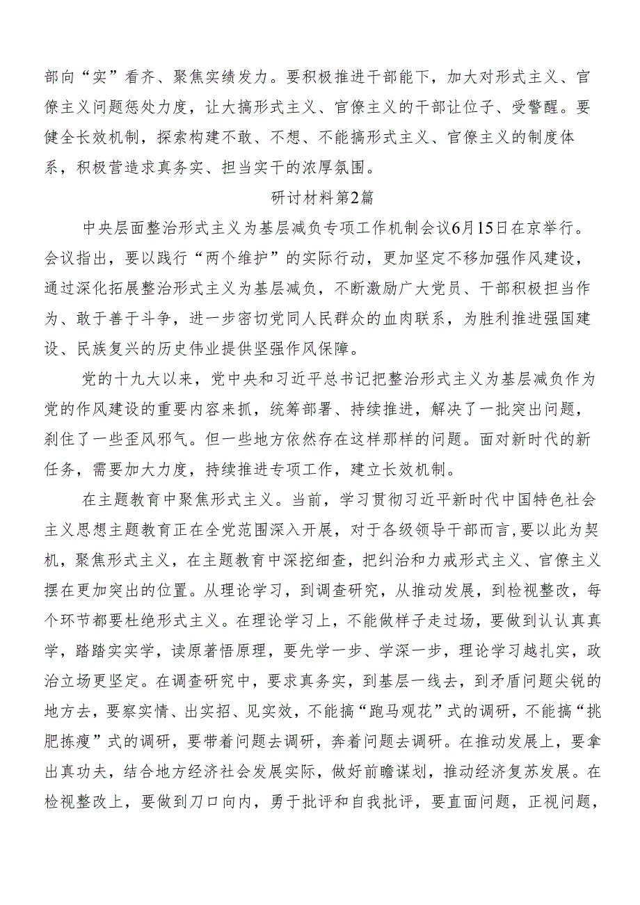 9篇汇编2024解决形式主义突出问题为基层减负的研讨发言材料及心得体会含4篇推进情况的汇报.docx_第3页