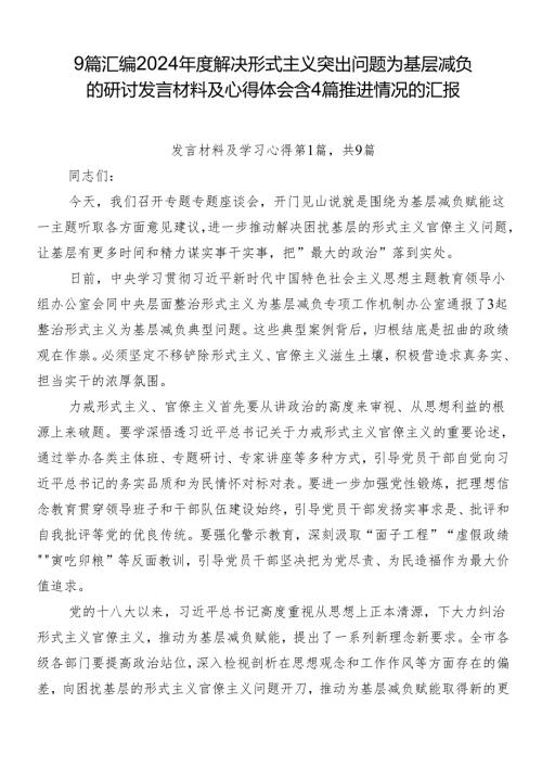 9篇汇编2024解决形式主义突出问题为基层减负的研讨发言材料及心得体会含4篇推进情况的汇报.docx