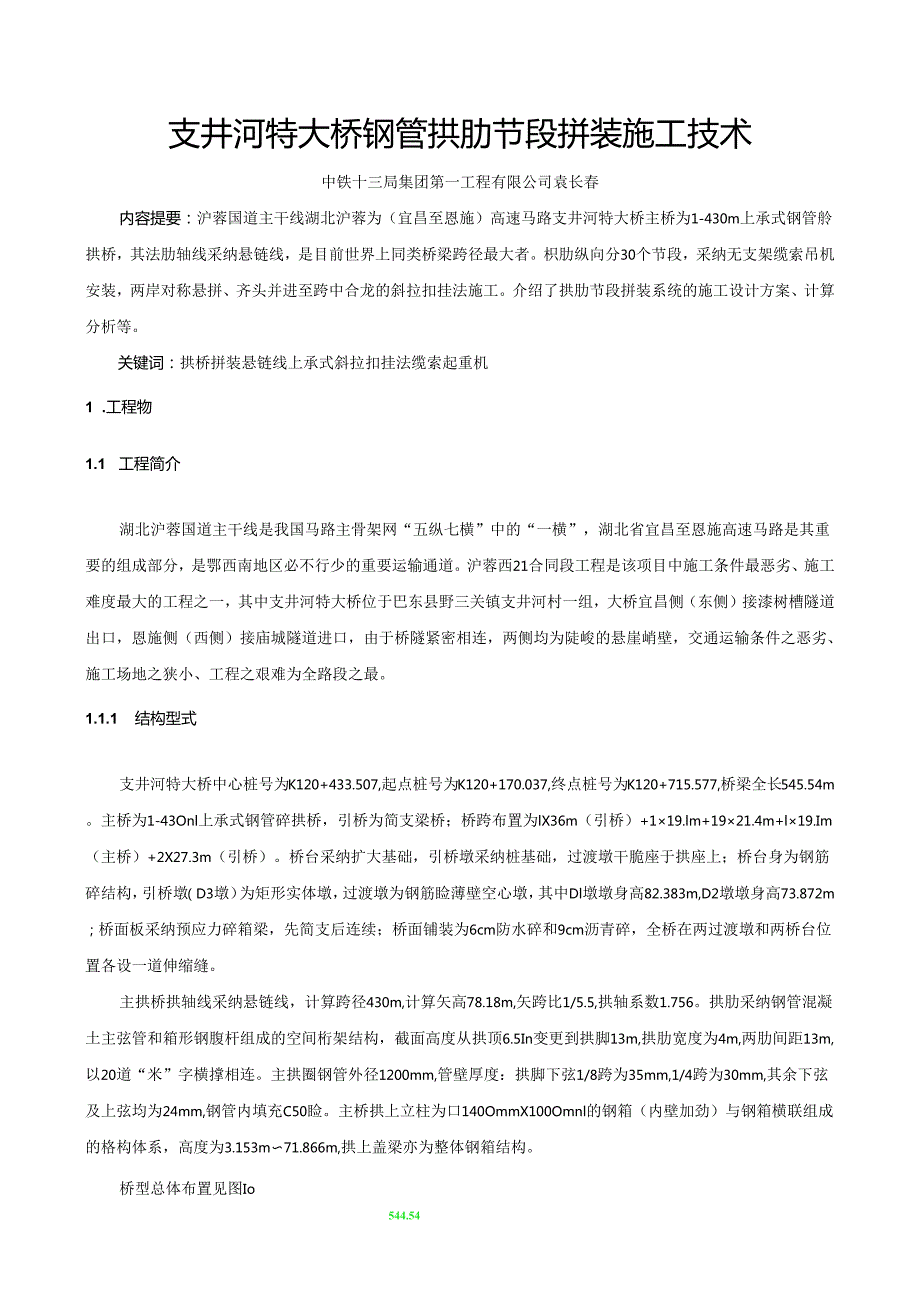 02钢管拱拱肋安装技术(一).docx_第1页