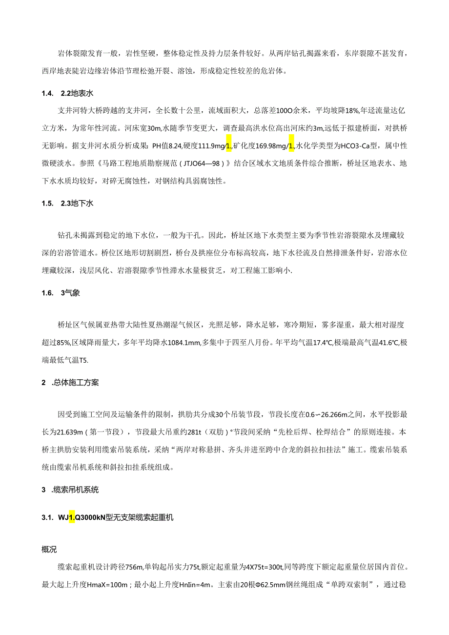 02钢管拱拱肋安装技术(一).docx_第3页