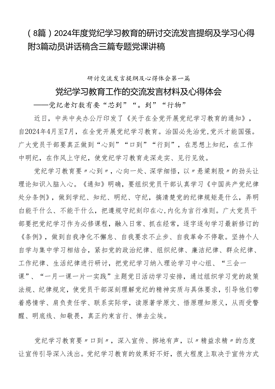 （8篇）2024党纪学习教育的研讨交流发言提纲及学习心得附3篇动员讲话稿含三篇专题党课讲稿.docx_第1页