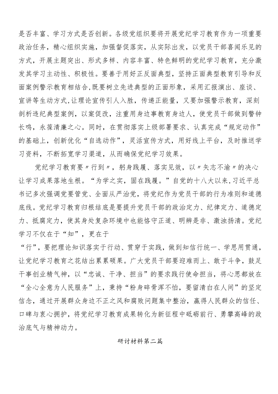 （8篇）2024党纪学习教育的研讨交流发言提纲及学习心得附3篇动员讲话稿含三篇专题党课讲稿.docx_第2页