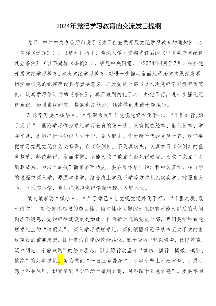 （8篇）2024党纪学习教育的研讨交流发言提纲及学习心得附3篇动员讲话稿含三篇专题党课讲稿.docx_第3页