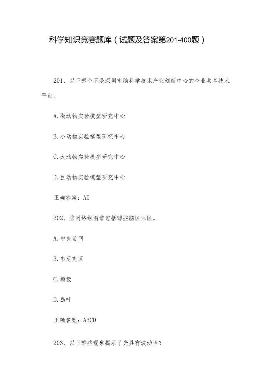 科学知识竞赛题库（试题及答案第201400题）.docx_第1页