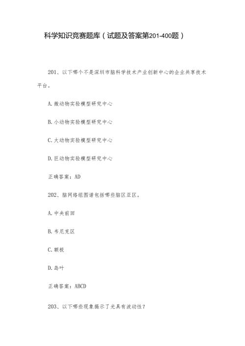 科学知识竞赛题库（试题及答案第201400题）.docx