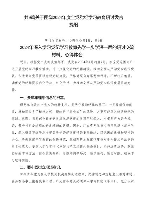 共9篇关于围绕2024全党党纪学习教育研讨发言提纲.docx