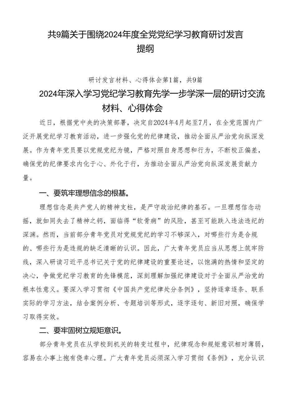 共9篇关于围绕2024全党党纪学习教育研讨发言提纲.docx_第1页