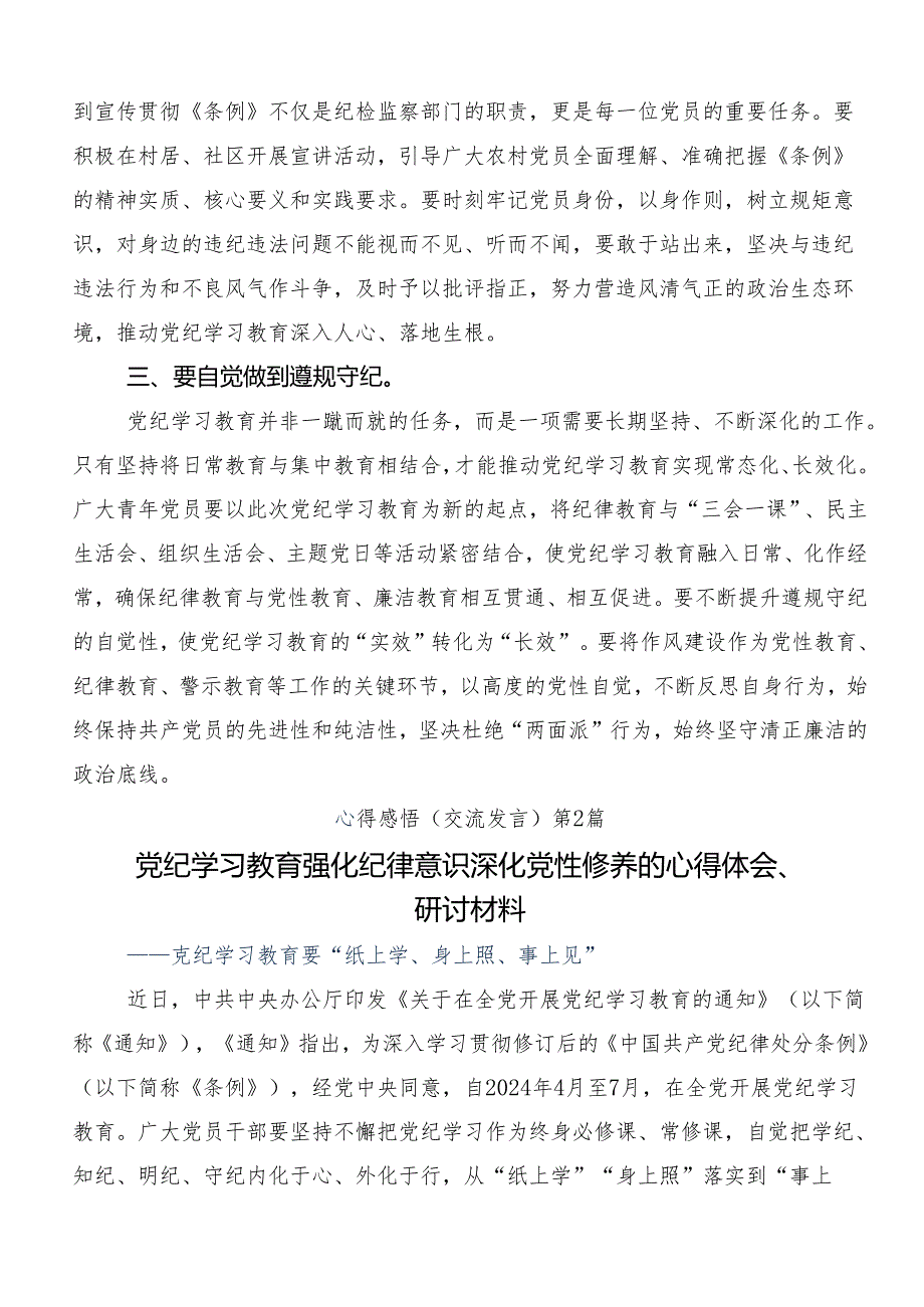 共9篇关于围绕2024全党党纪学习教育研讨发言提纲.docx_第2页