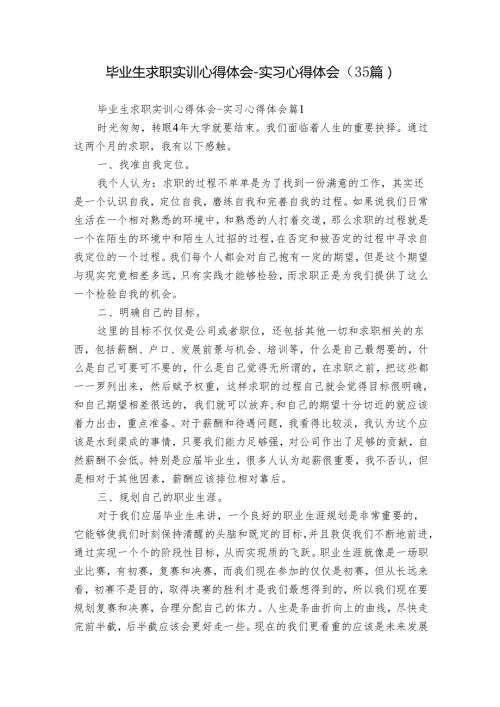 毕业生求职实训心得体会实习心得体会（35篇）.docx