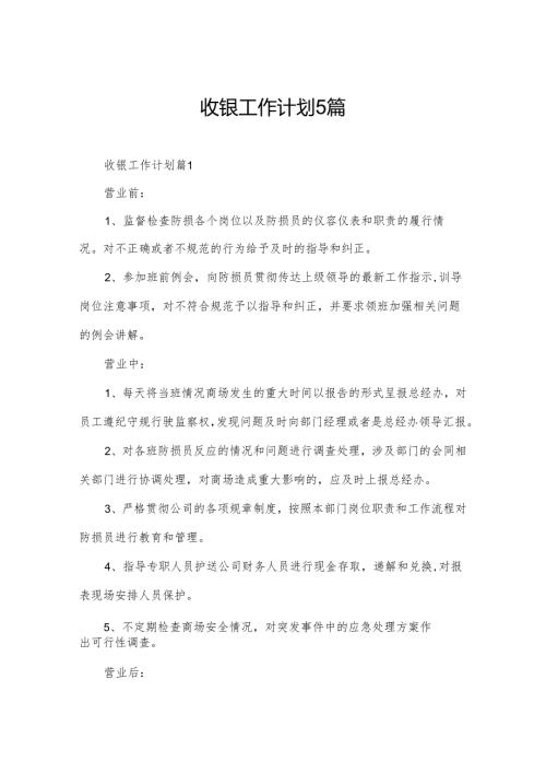 收银工作计划5篇.docx