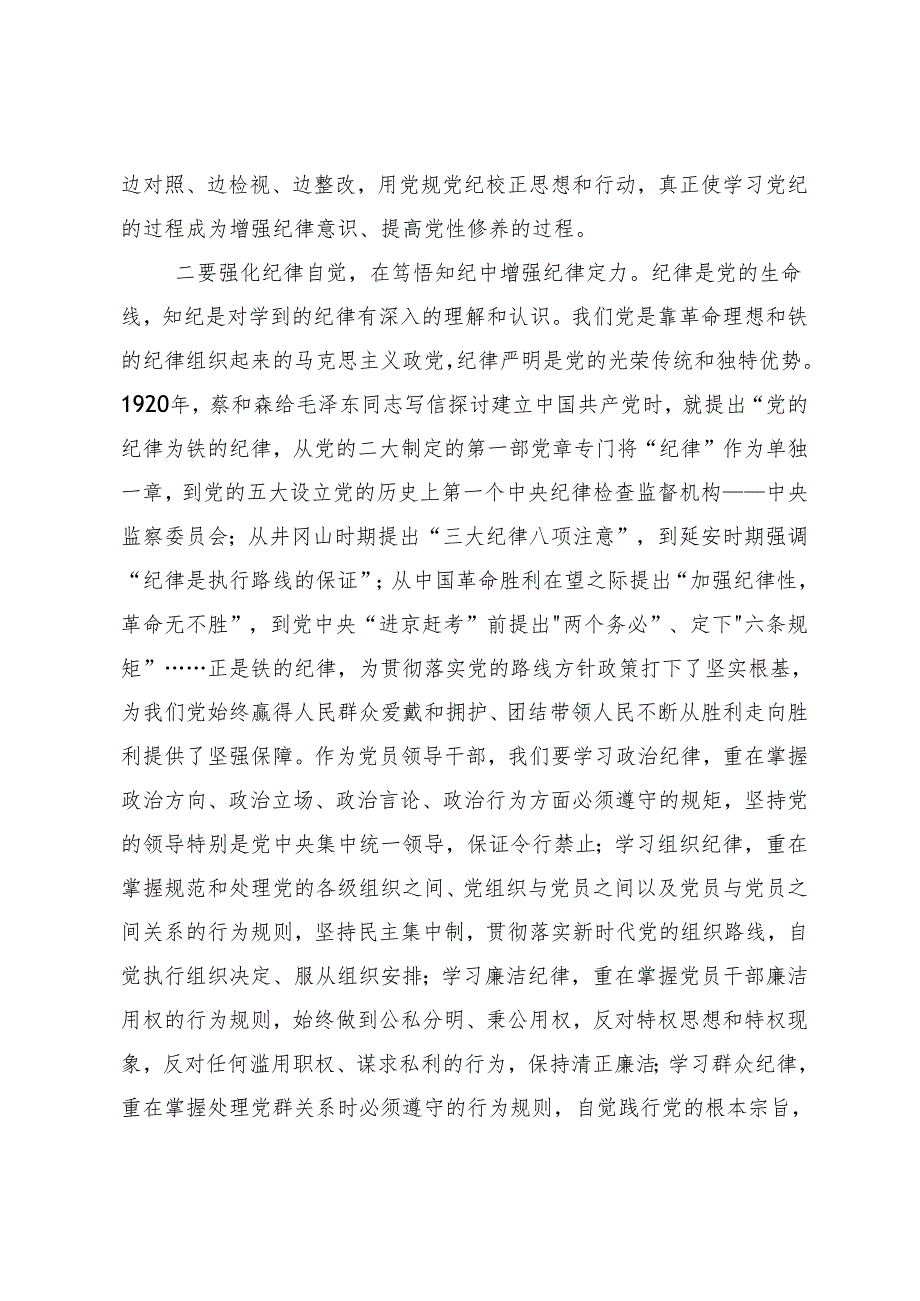 7篇汇编2024年党纪学习教育将纪律要求内化于心外化于行交流研讨发言.docx_第2页