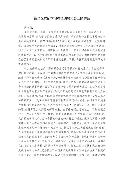2篇党委书记在2024年党纪学习教育动员部署大会上的讲话.docx