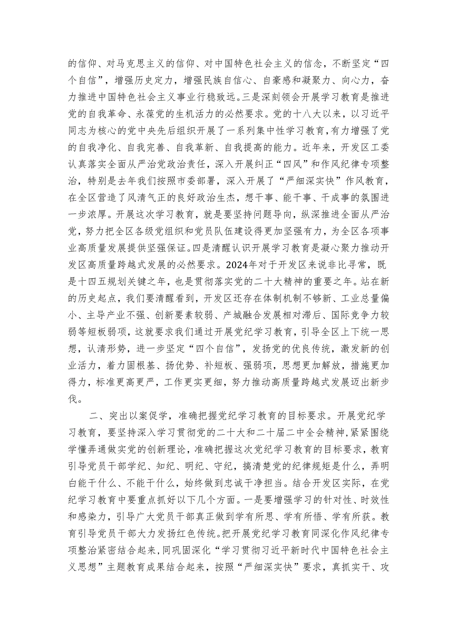 2篇党委书记在2024年党纪学习教育动员部署大会上的讲话.docx_第2页