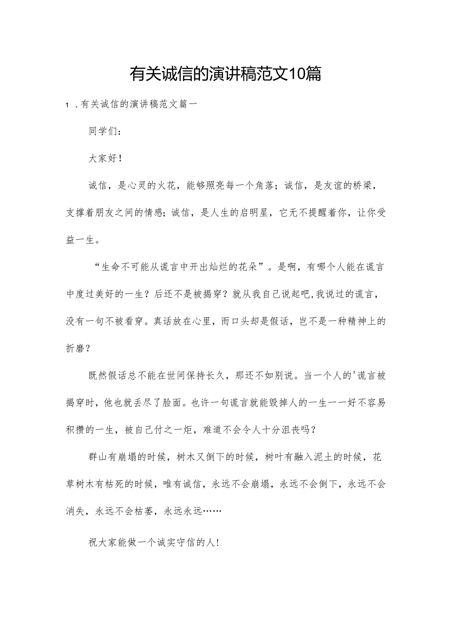有关诚信的演讲稿范文10篇.docx_第1页