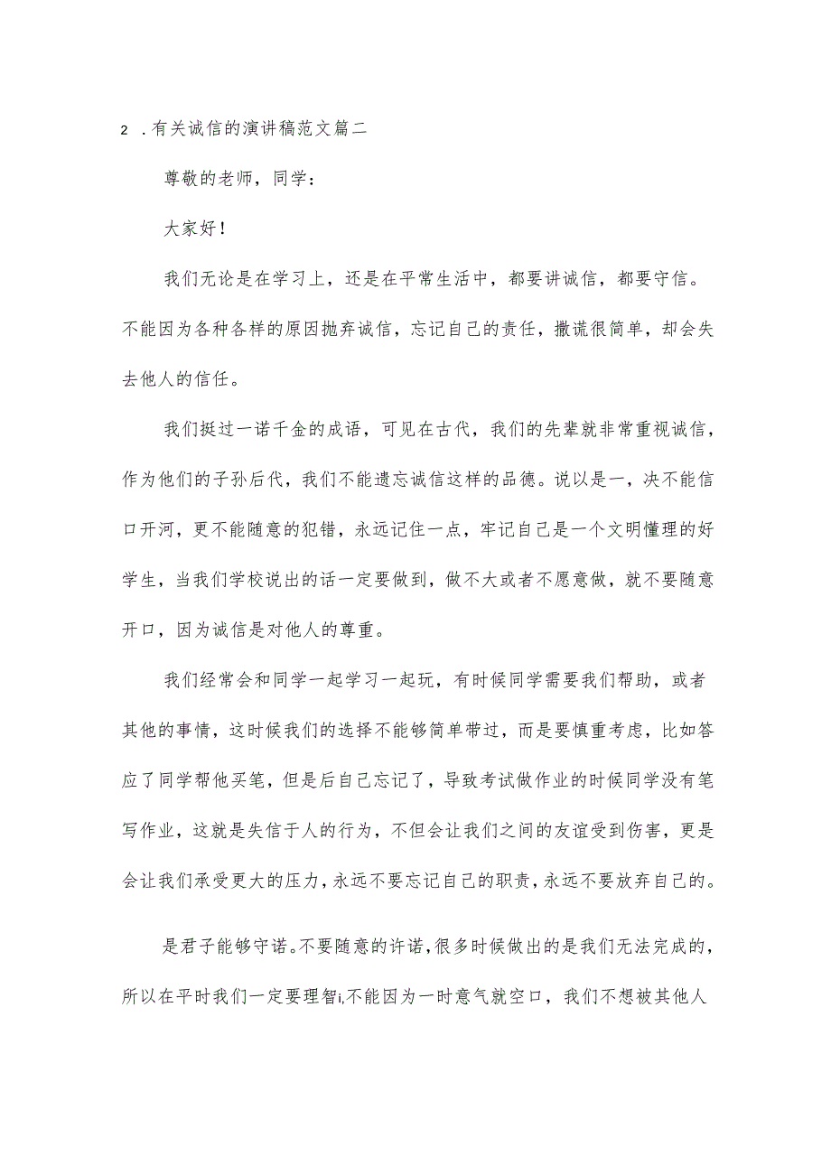 有关诚信的演讲稿范文10篇.docx_第2页