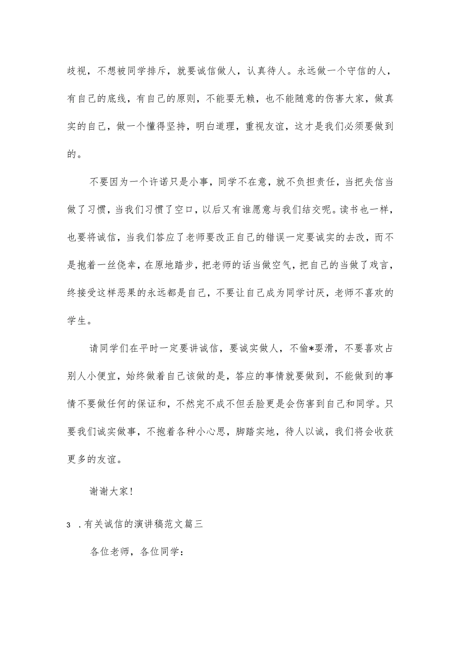 有关诚信的演讲稿范文10篇.docx_第3页
