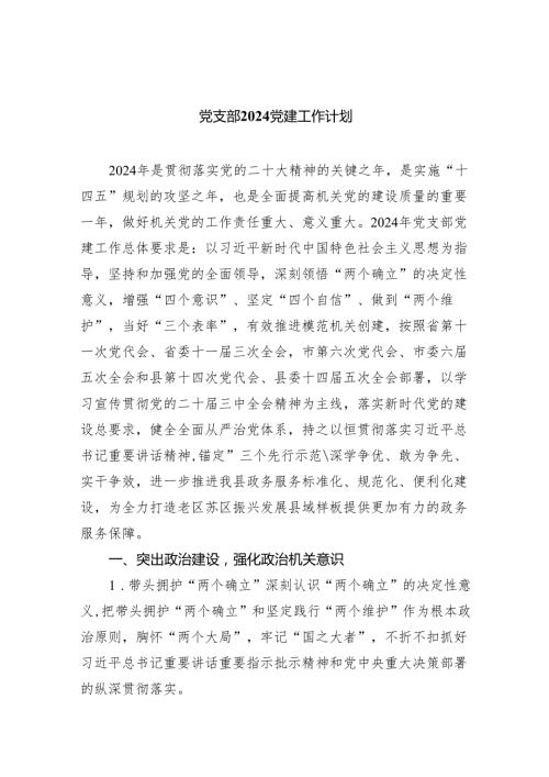 党支部党建工作计划【5篇】.docx