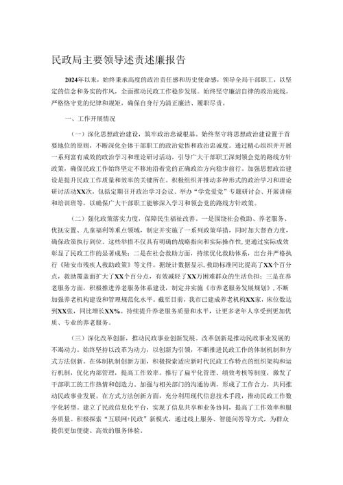 民政局主要领导述责述廉报告.docx