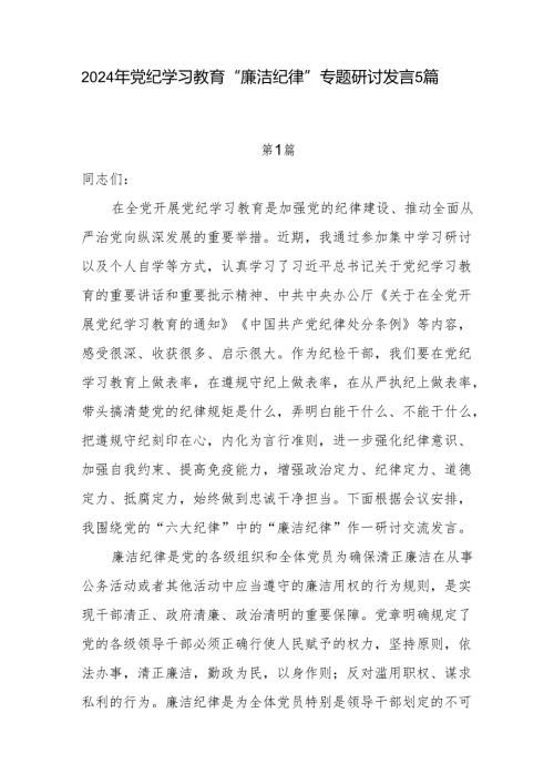 党员干部2024年7月党纪学习教育“廉洁纪律”专题研讨发言材料5篇.docx