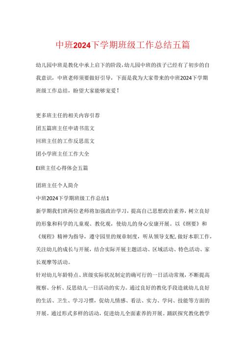 中班2024下学期班级工作总结五篇.docx