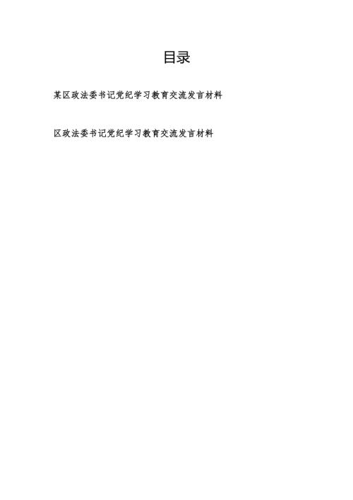 2024年某区政法委书记党纪学习教育交流发言材料2篇.docx