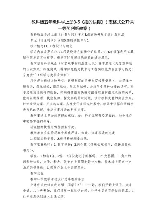 教科版五年级科学上册 35《摆的快慢》（表格式公开课一等奖创新教案）.docx