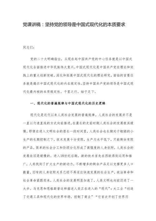 党课讲稿：坚持党的领导是中国式现代化的本质要求.docx