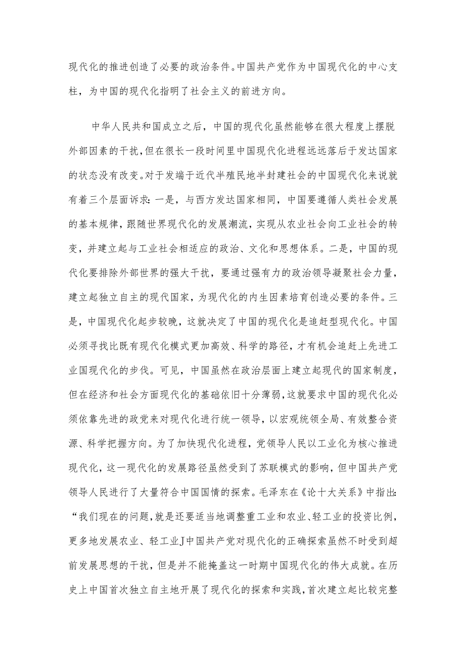党课讲稿：坚持党的领导是中国式现代化的本质要求.docx_第3页