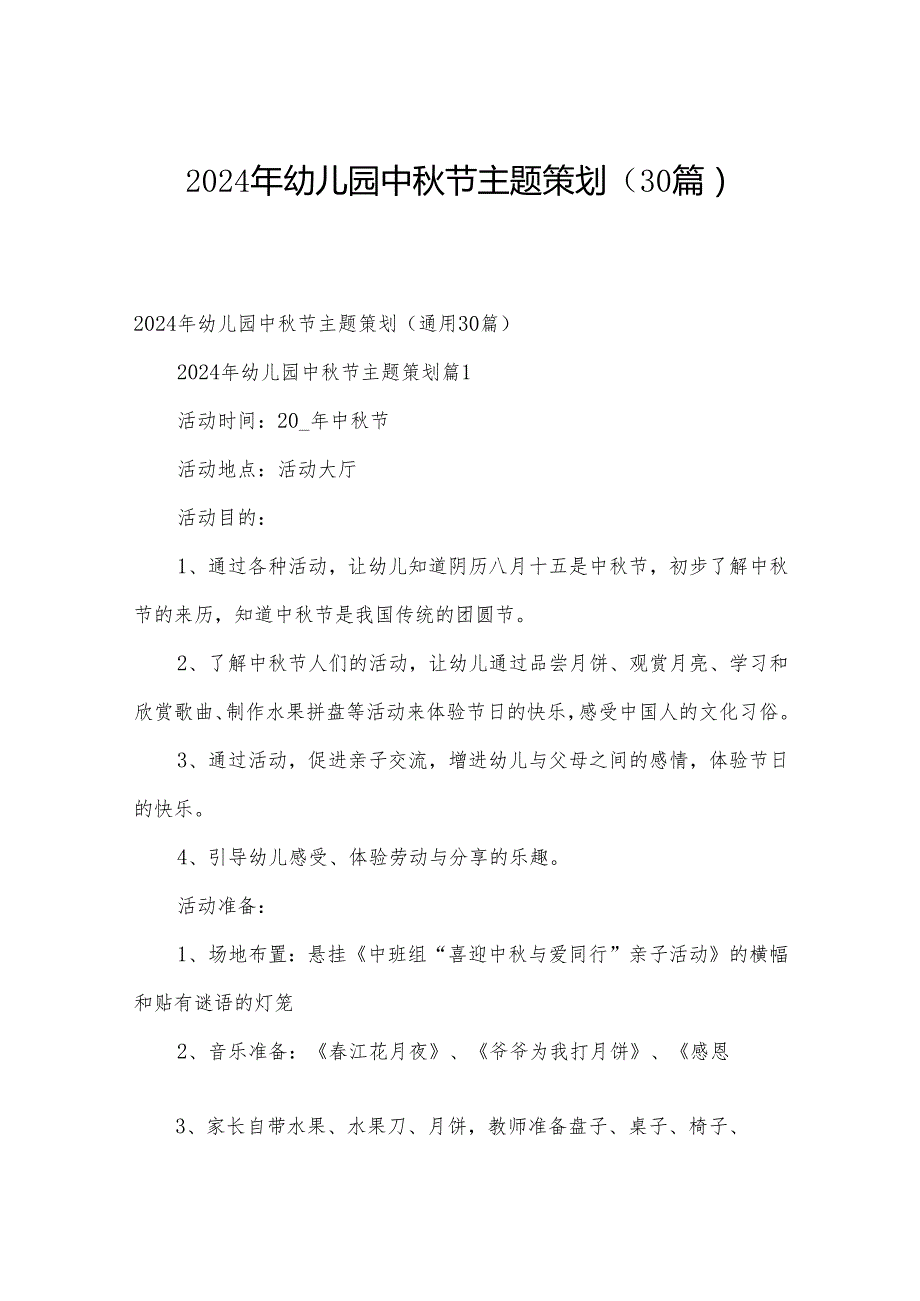 2024年幼儿园中节主题策划（30篇）.docx_第1页