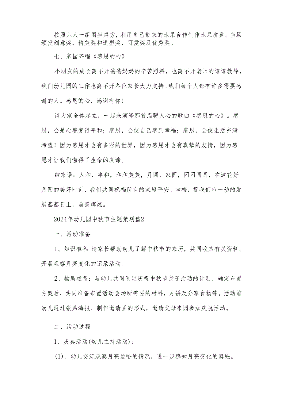 2024年幼儿园中节主题策划（30篇）.docx_第3页