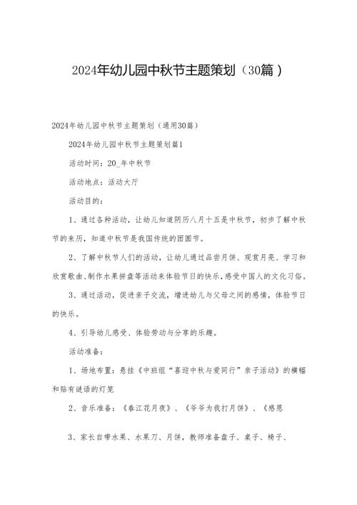 2024年幼儿园中节主题策划（30篇）.docx
