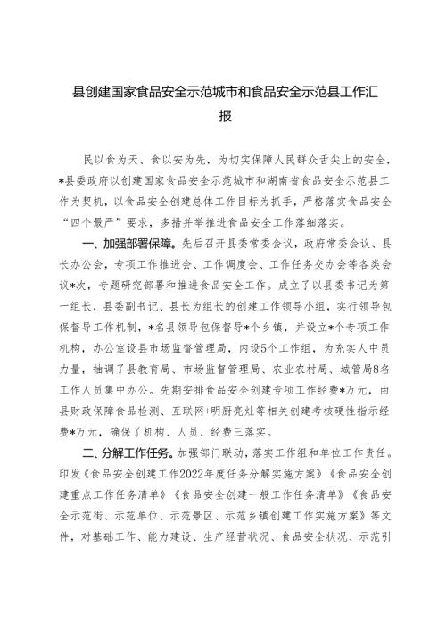2024年县创建国家食品安全示范城市和食品安全示范县工作汇报.docx