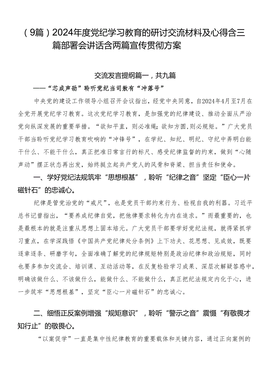 （9篇）2024党纪学习教育的研讨交流材料及心得含三篇部署会讲话含两篇宣传贯彻方案.docx_第1页