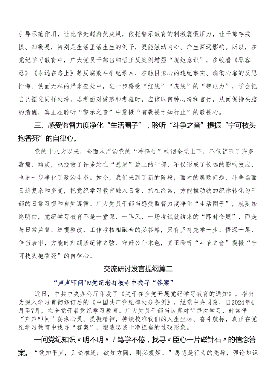 （9篇）2024党纪学习教育的研讨交流材料及心得含三篇部署会讲话含两篇宣传贯彻方案.docx_第2页