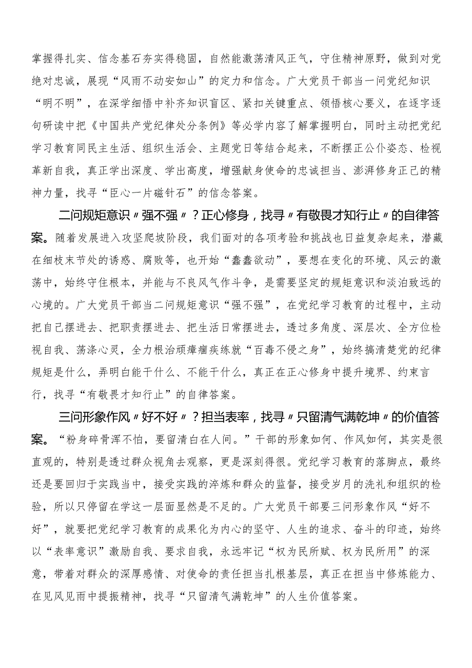 （9篇）2024党纪学习教育的研讨交流材料及心得含三篇部署会讲话含两篇宣传贯彻方案.docx_第3页