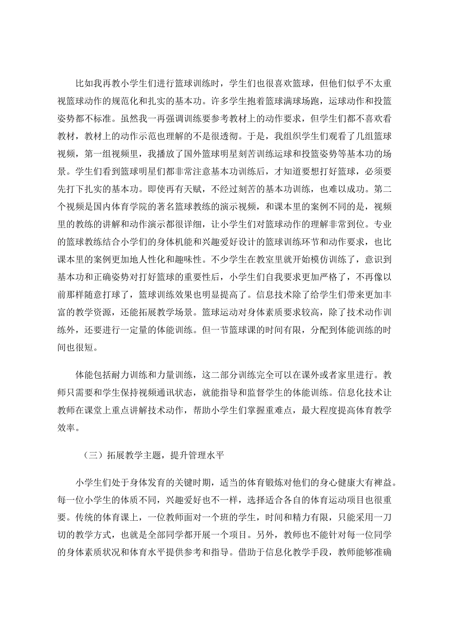 信息技术在小学体育教学中的创新应用 论文.docx_第3页
