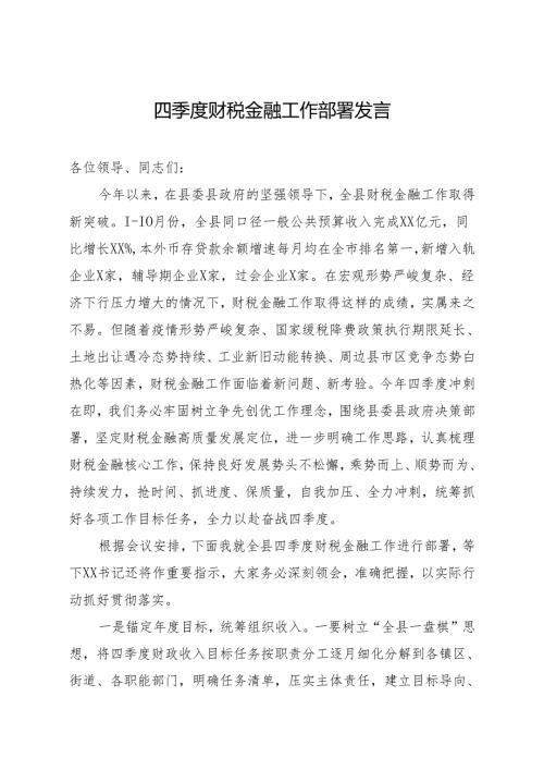 四季度财税金融工作部署发言.docx