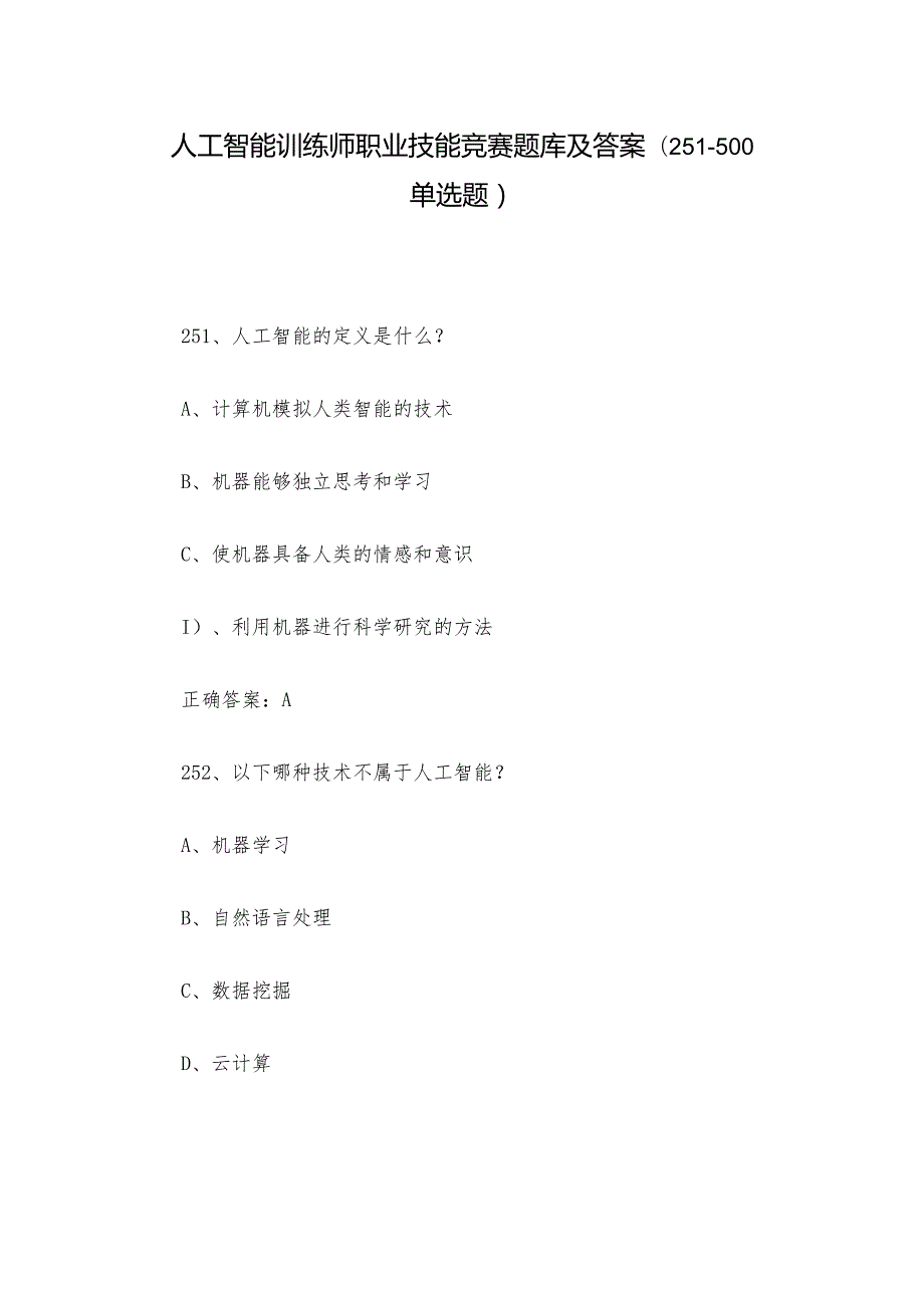 人工智能训练师职业技能竞赛题库及答案（251500单选题）.docx_第1页
