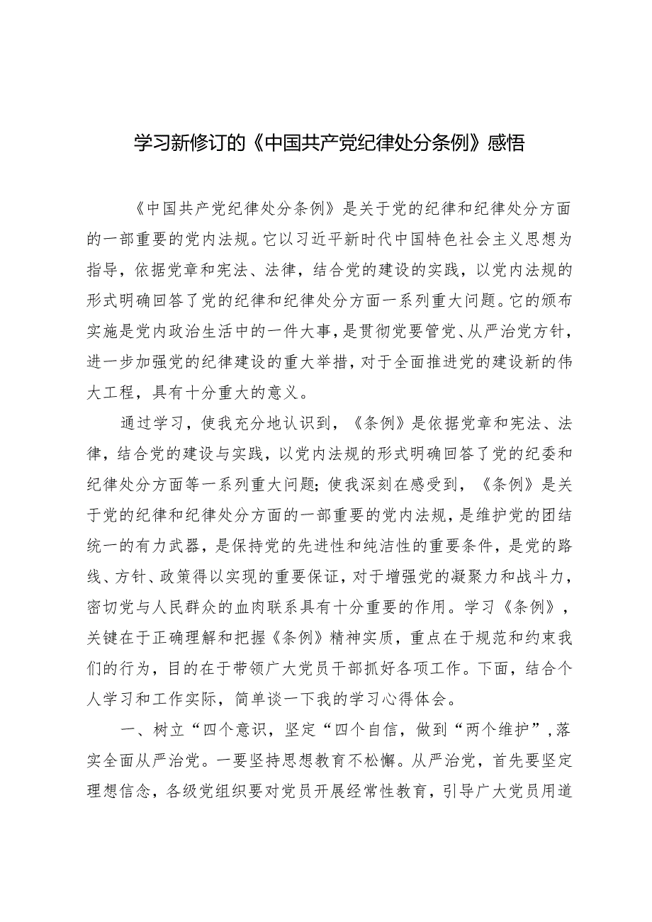 3篇 党员干部学习新修订的《中国共产党纪律处分条例》心得体会感悟.docx_第1页