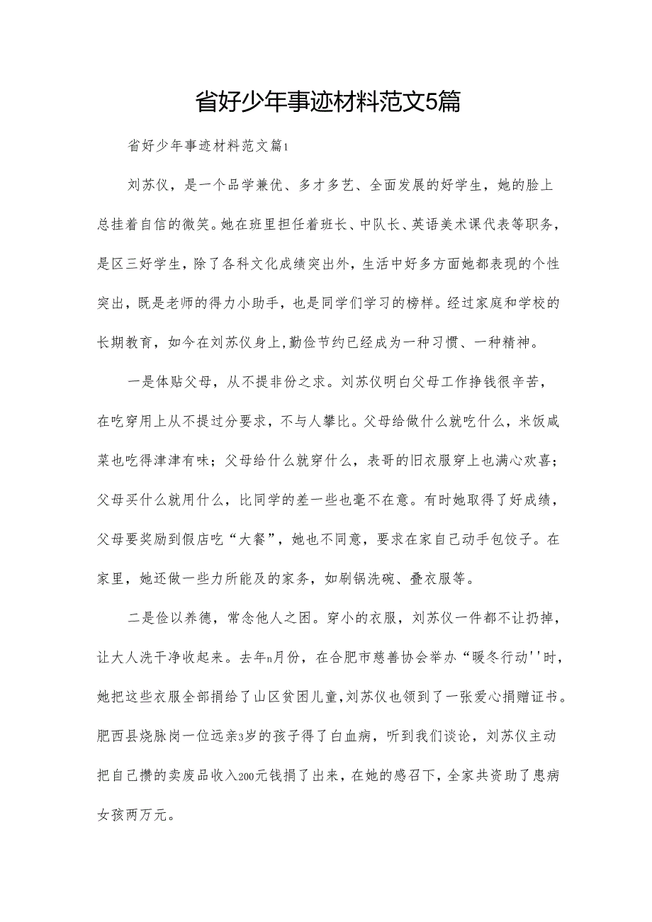 省好少年事迹材料范文5篇.docx_第1页