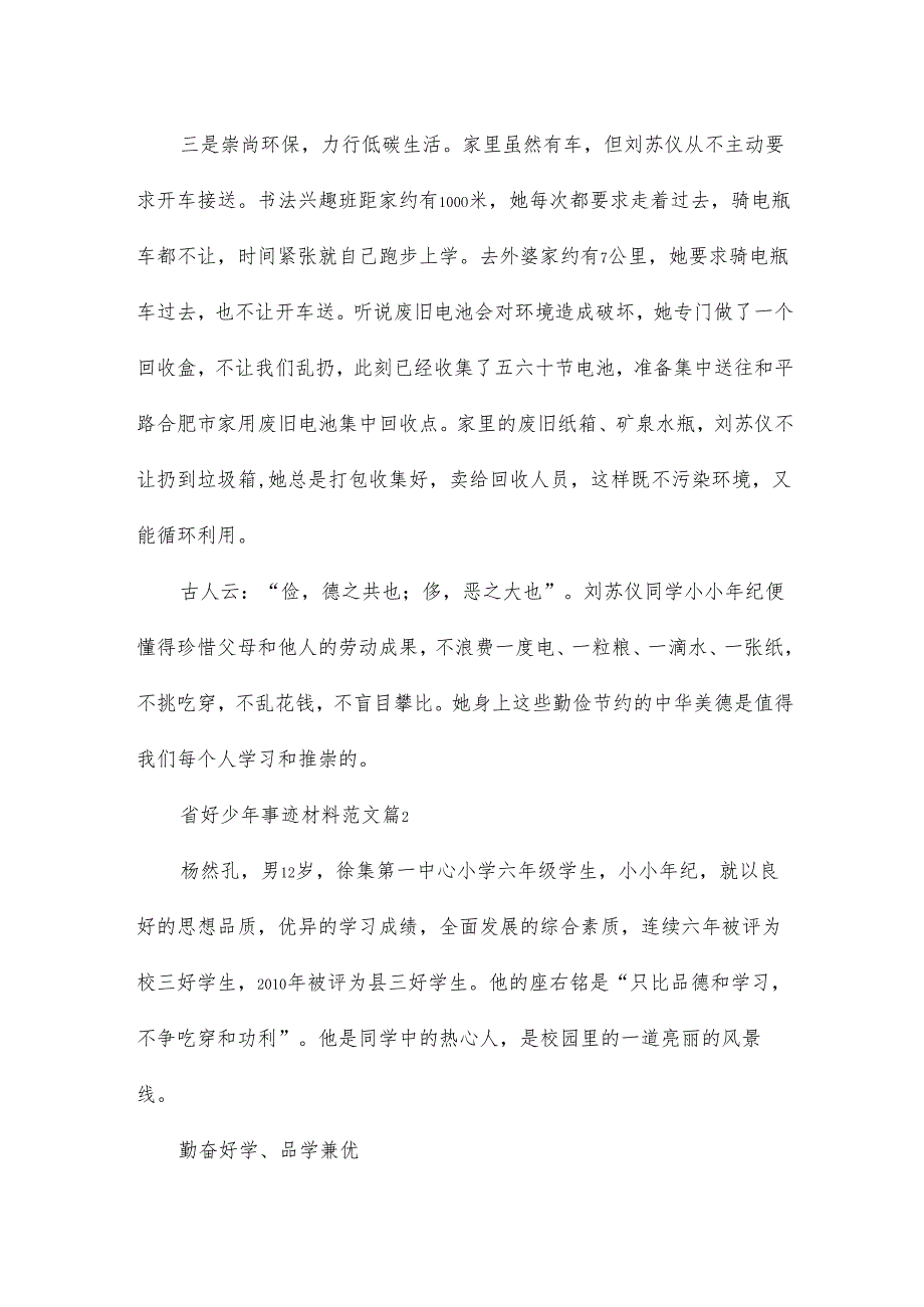 省好少年事迹材料范文5篇.docx_第2页
