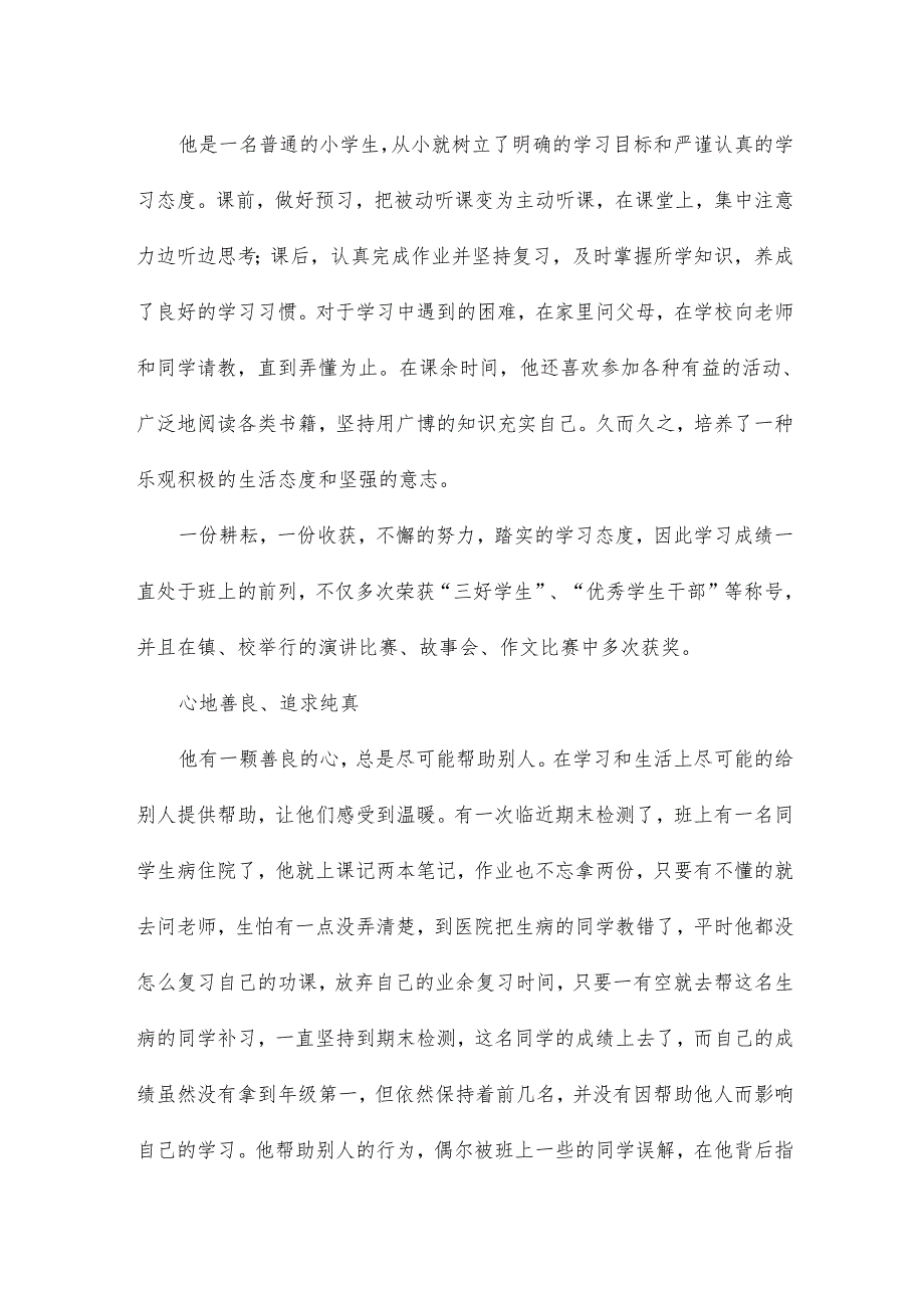 省好少年事迹材料范文5篇.docx_第3页