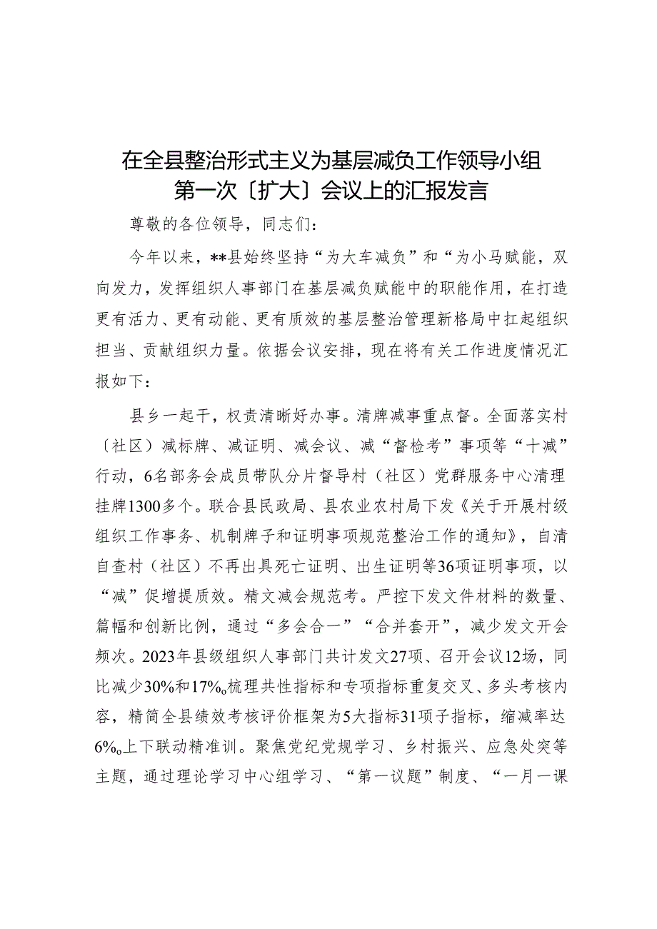 在全县整治形式主义为基层减负工作领导小组第一次（扩大）会议上的汇报发言(1).docx_第1页