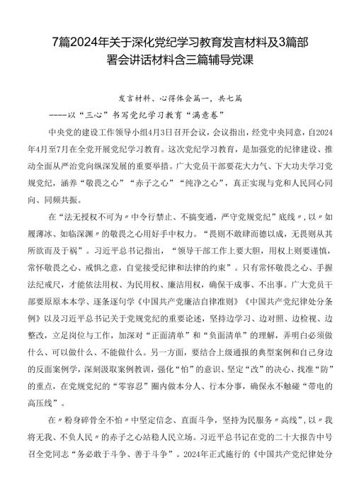 7篇2024年关于深化党纪学习教育发言材料及3篇部署会讲话材料含三篇辅导党课.docx