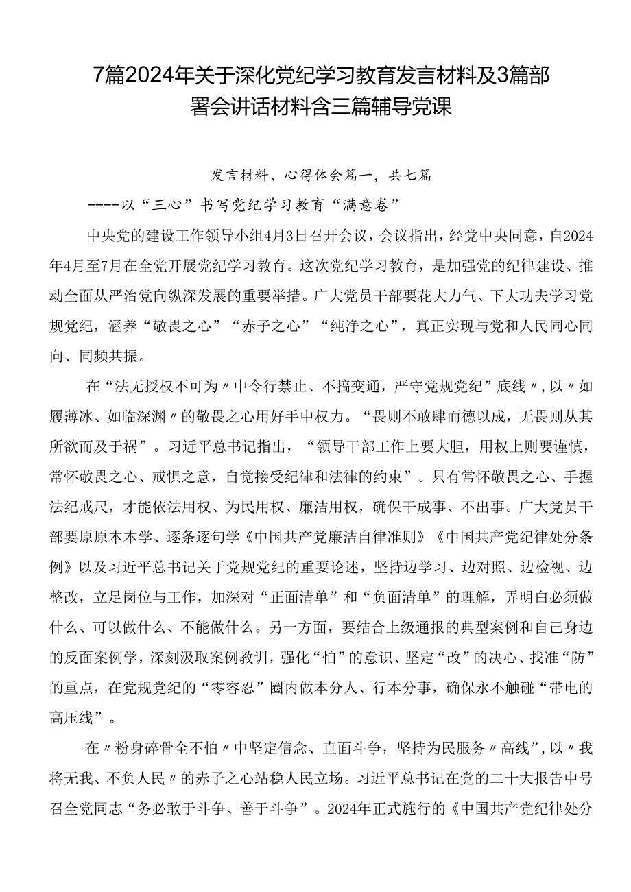 7篇2024年关于深化党纪学习教育发言材料及3篇部署会讲话材料含三篇辅导党课.docx_第1页