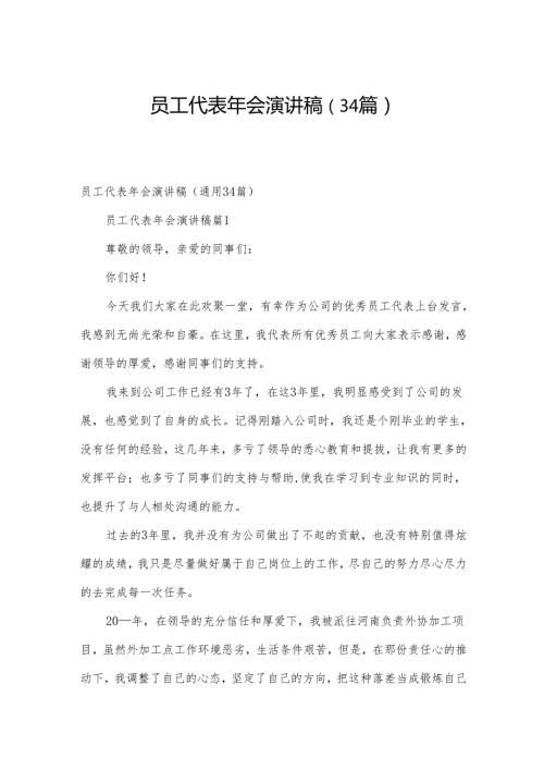 员工代表年会演讲稿（34篇）.docx