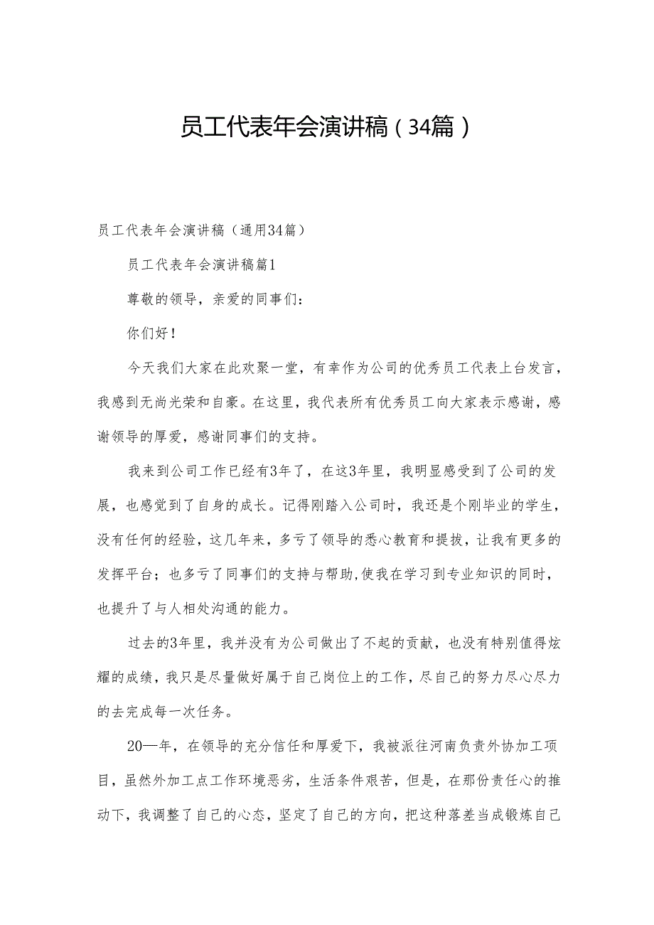 员工代表年会演讲稿（34篇）.docx_第1页