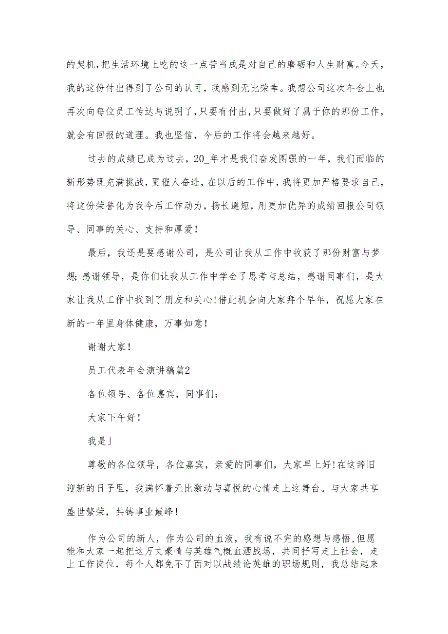 员工代表年会演讲稿（34篇）.docx_第2页